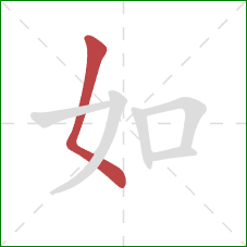 如的笔顺第1画：撇点