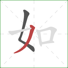 如的笔顺第2画：撇