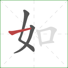 如的笔顺第3画：横