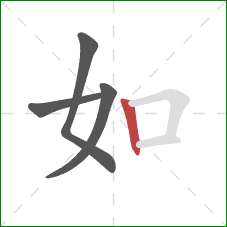 如的笔顺第4画：竖