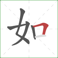如的笔顺第5画：横折