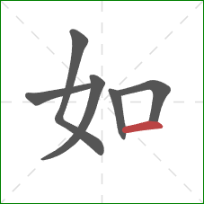 如的笔顺第6画：横