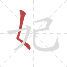 妃的笔顺第1画：撇点