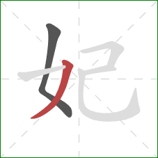 妃的笔顺第2画：撇