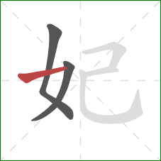 妃的笔顺第3画：横