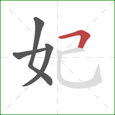 妃的笔顺第4画：横折