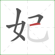 妃的笔顺第5画：横