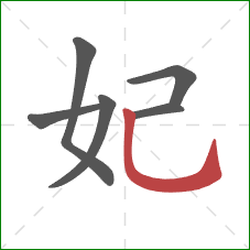 妃的笔顺第6画：竖弯钩