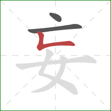 妄的笔顺第3画：竖折