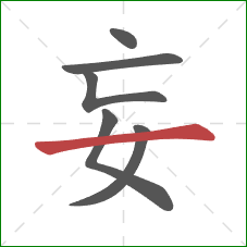 妄的笔顺第6画：横