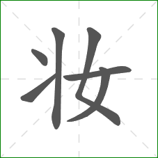 妆的部首 妆的部首