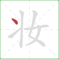 妆的笔顺第1画:点 妆的笔顺第1画:点