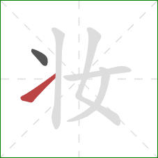 妆的笔顺第2画:提 妆的笔顺第2画:提