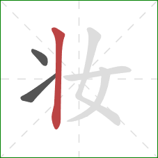 妆的笔顺第3画:竖 妆的笔顺第3画:竖