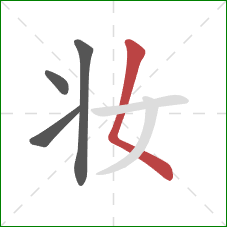 妆的笔顺第4画:撇点 妆的笔顺第4画:撇点