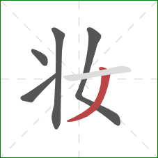 妆的笔顺第5画:撇 妆的笔顺第5画:撇