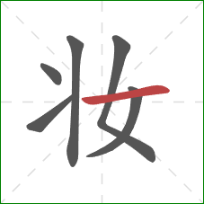 妆的笔顺第6画:横 妆的笔顺第6画:横