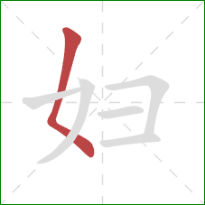 妇的笔顺第1画：撇点