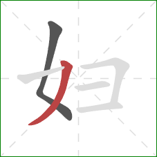 妇的笔顺第2画：撇