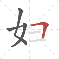 妇的笔顺第4画：横折