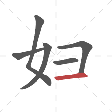 妇的笔顺第6画：横