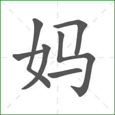 妈的部首