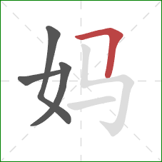 妈的笔顺第4画：横折