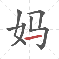 妈的笔顺第6画：横