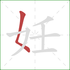 妊的笔顺第1画：撇点