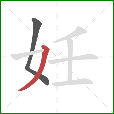 妊的笔顺第2画：撇