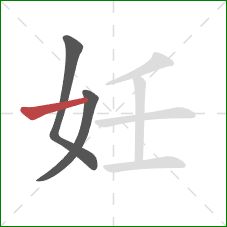 妊的笔顺第3画：横