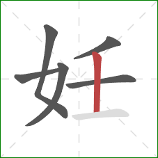 妊的笔顺第6画：竖