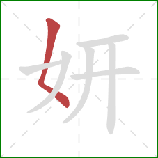 妍的笔顺第1画：撇点