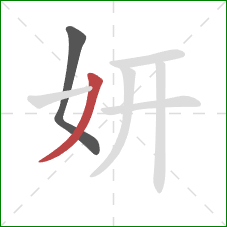 妍的笔顺第2画：撇