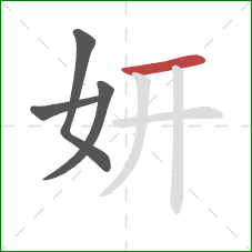 妍的笔顺第4画：横