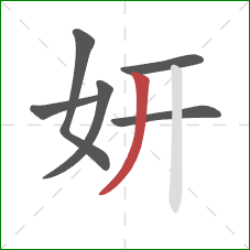 妍的笔顺第6画：撇