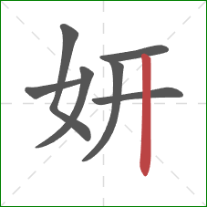 妍的笔顺第7画：竖