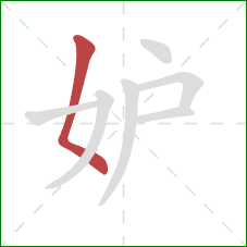 妒的笔顺第1画：撇点