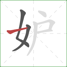 妒的笔顺第3画：横