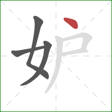 妒的笔顺第4画：点