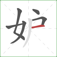 妒的笔顺第6画：横