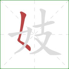 妓的笔顺第1画：撇点