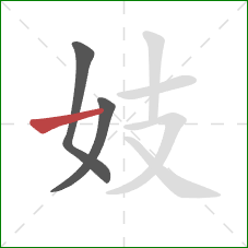 妓的笔顺第3画：横