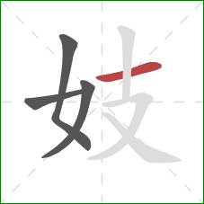 妓的笔顺第4画：横