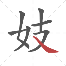 妓的笔顺第7画：捺