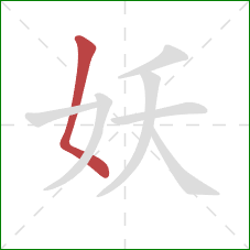 妖的笔顺第1画：撇点