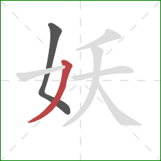 妖的笔顺第2画：撇