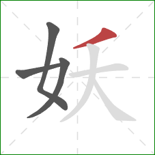 妖的笔顺第4画：撇