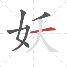 妖的笔顺第5画：横