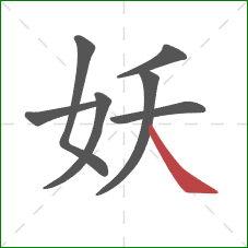 妖的笔顺第7画：捺